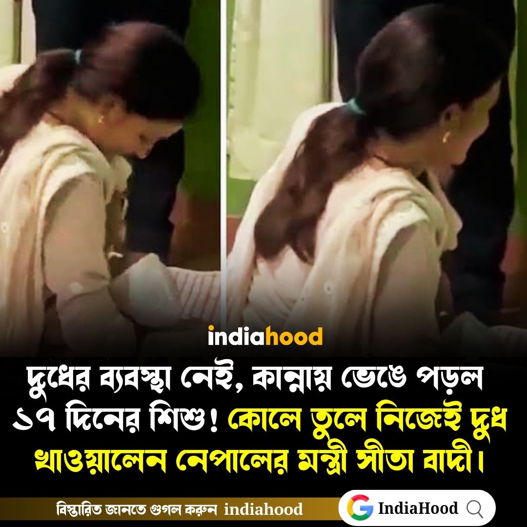 কোলে তুলে নিজেই দুধ খাওয়ালেন মন্ত্রী সীতা বাদী